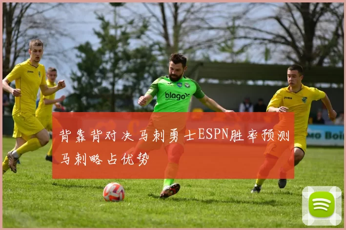 背靠背对决马刺勇士ESPN胜率预测马刺略占优势