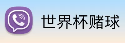 世界杯赌球 Logo
